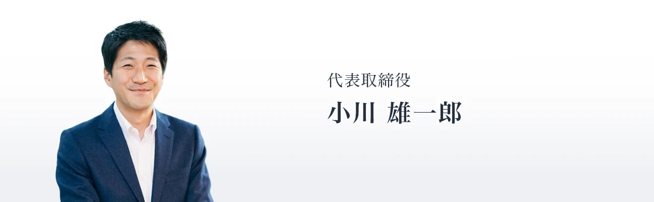 代表者挨拶