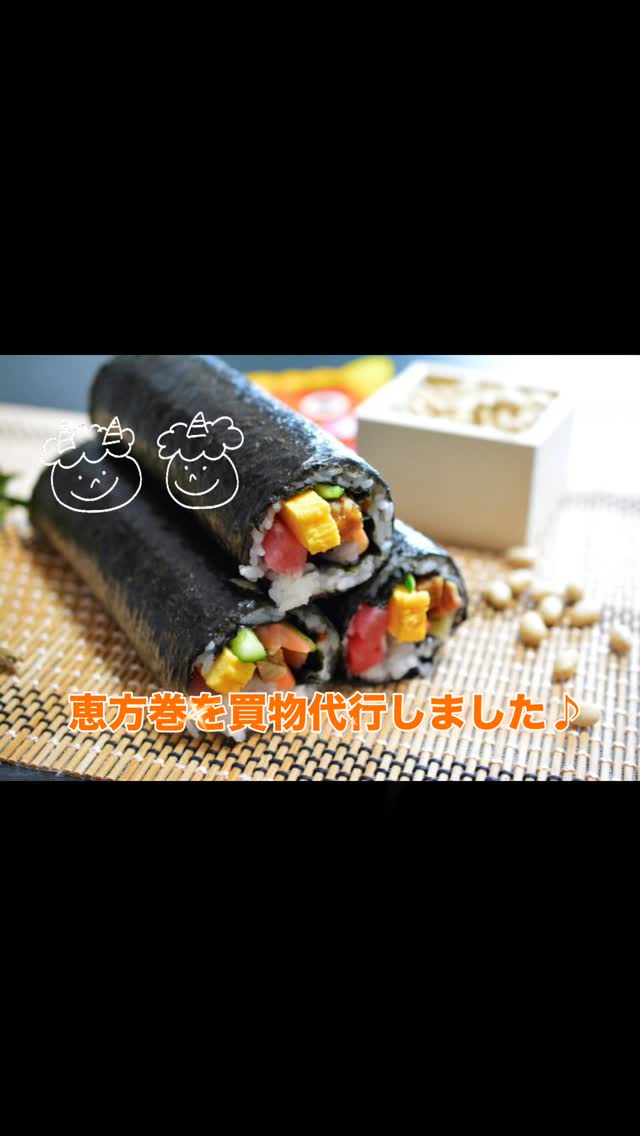 こんにちは😊ライフデリ筑後八女店です🍱 昨日は節分でしたね👹 ①お客様からご依頼頂き、恵方巻きの買い物代行しました🚗 配達のついでにちょっと買い物してお届けもできますので、お気軽にどうぞー😊 皆様今年も健康でいられますように…🥰...