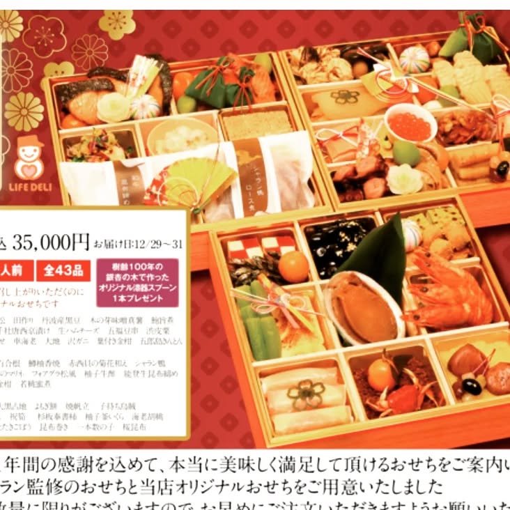 🎍新春おせちのご案内🎍 こんにちは❕ライフデリです☺ 今年もおせちのご注文受付開始いたしました！ 有名レストラン監修のおせち&amp;当店オリジナルおせちよりお選び頂けます。 ご家族皆様で楽しんで頂ける43品を詰め込んだ3段おせちはもちろん お...