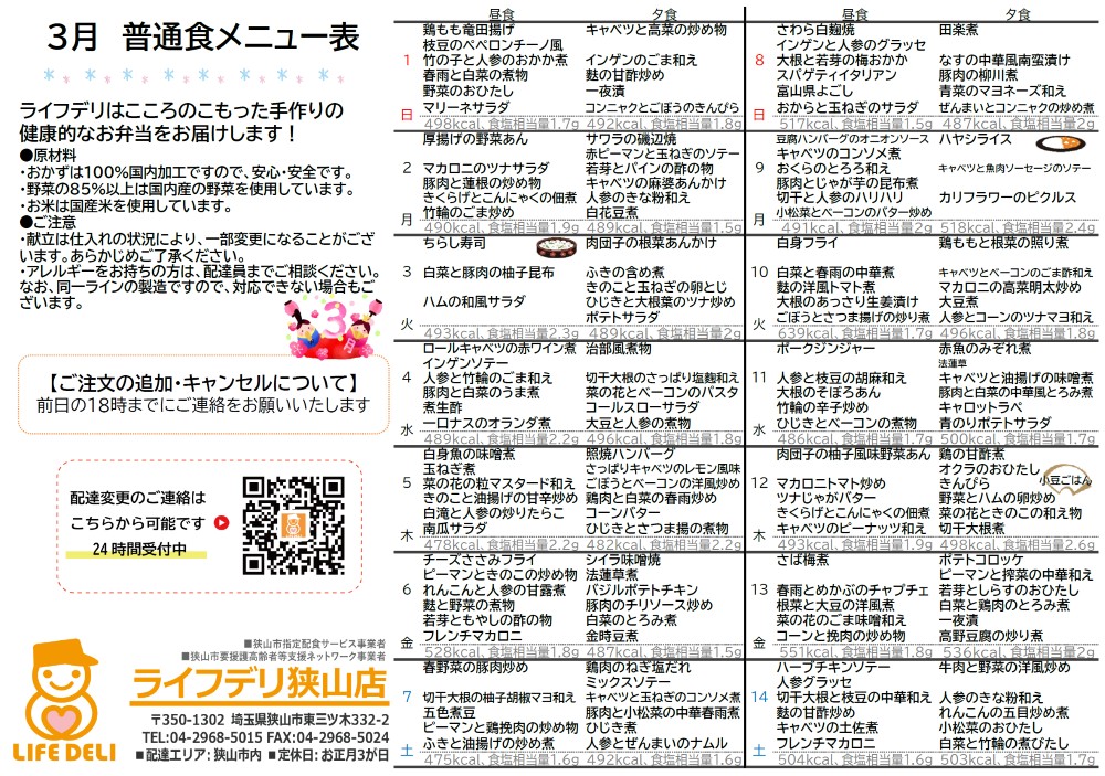 2026年3月のメニュー表です