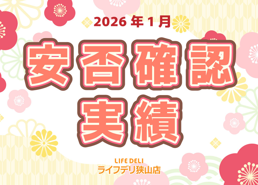 2026年1月の安否確認実績です