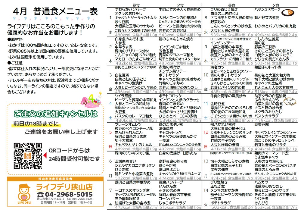 2026年4月のメニュー表です