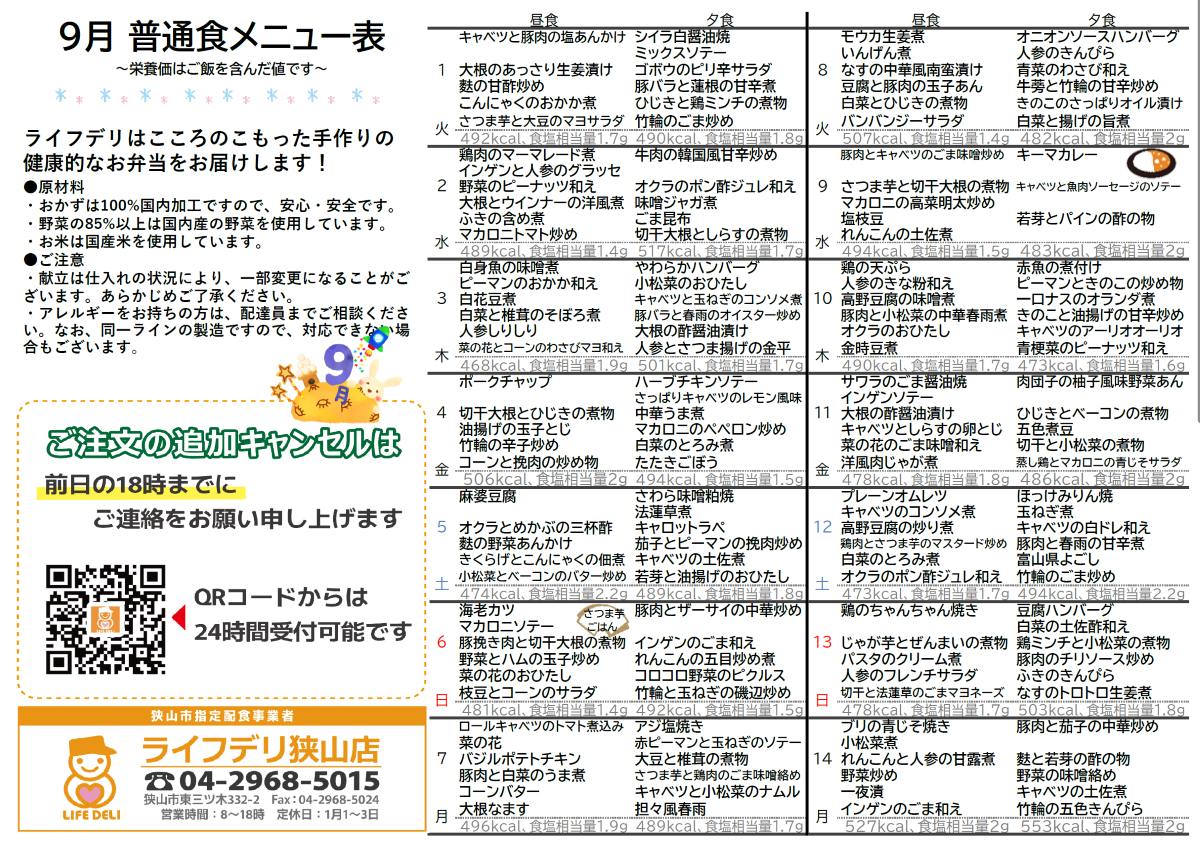 2026年9月のメニュー表です