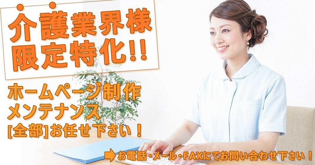介護業界の皆様、施設運営者の方へ 新たに「ホームページ制作サービス」を始めました！ホームページの作成や更新でお悩みの方、ぜひお気軽にご相談ください。 業界に特化したサポートで、より良いホームページをご提供いたします。