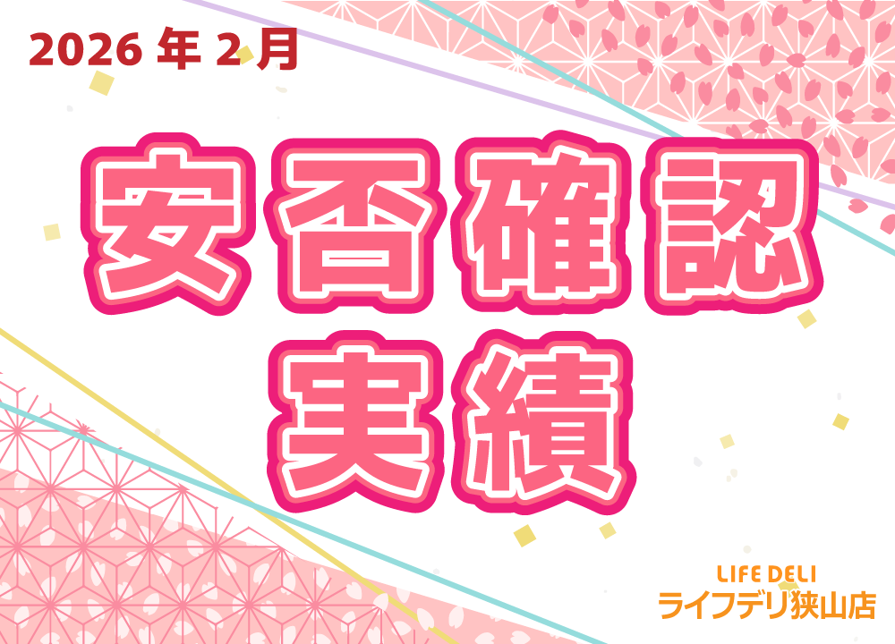 2026年2月の安否確認実績です
